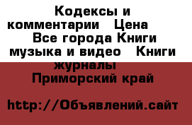 Кодексы и комментарии › Цена ­ 150 - Все города Книги, музыка и видео » Книги, журналы   . Приморский край